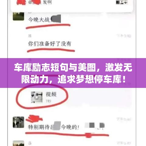 车库励志短句与美图,激发无限动力,追求梦想停车库!