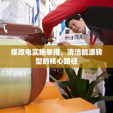 煤改电实施举措,清洁能源转型的核心路径