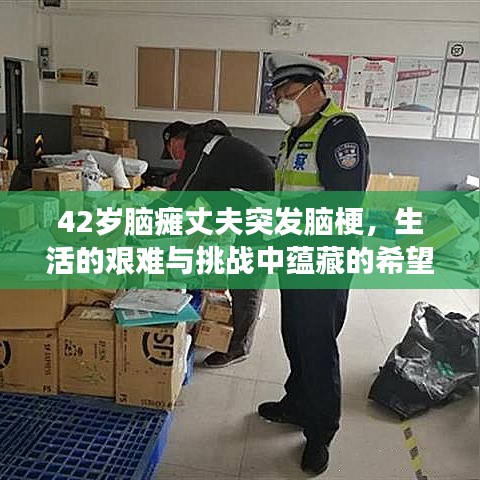 42岁脑瘫丈夫突发脑梗，生活的艰难与挑战中蕴藏的希望