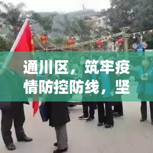 通川区，筑牢疫情防控防线，坚决守护健康安全