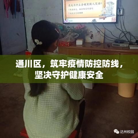 通川区,筑牢疫情防控防线,坚决守护健康安全