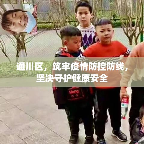 通川区,筑牢疫情防控防线,坚决守护健康安全