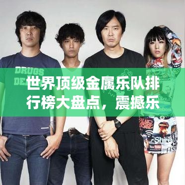 世界顶级金属乐队排行榜大盘点，震撼乐坛的震撼力量！