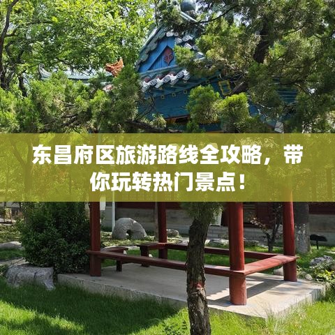 东昌府区旅游路线全攻略，带你玩转热门景点！
