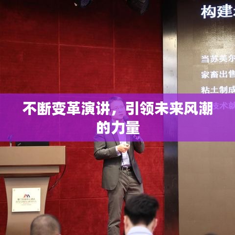 不断变革演讲，引领未来风潮的力量