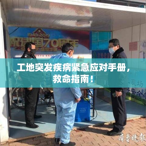 工地突发疾病紧急应对手册，救命指南！