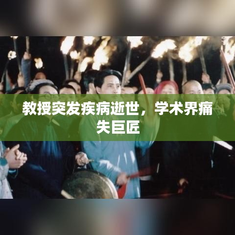 教授突发疾病逝世,学术界痛失巨匠