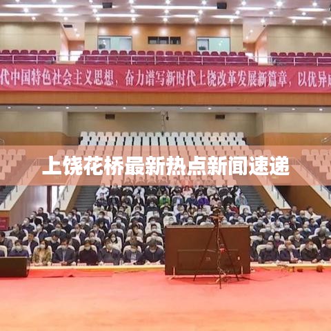 上饶花桥最新热点新闻速递