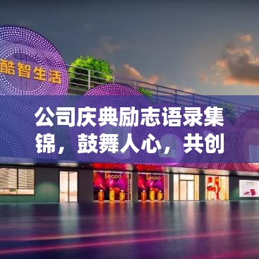 公司庆典励志语录集锦，鼓舞人心，共创辉煌！