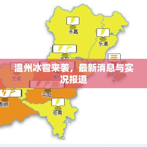 温州冰雹来袭，最新消息与实况报道