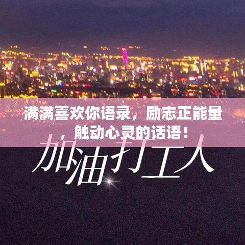 满满喜欢你语录,励志正能量,触动心灵的话语!