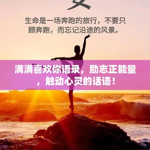 满满喜欢你语录,励志正能量,触动心灵的话语!