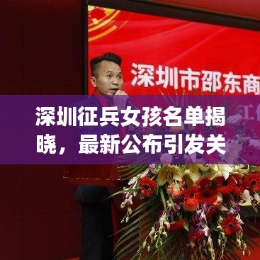 深圳征兵女孩名单揭晓，最新公布引发关注热议