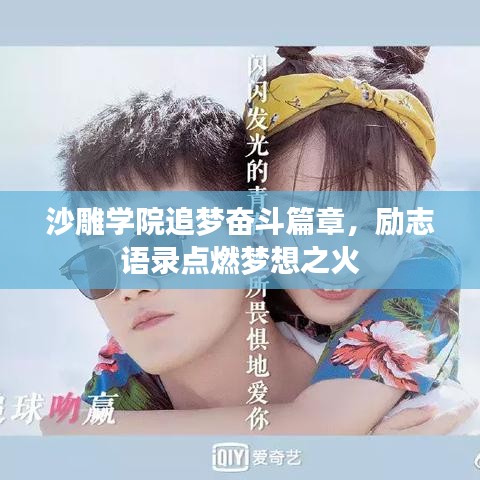 沙雕学院追梦奋斗篇章,励志语录点燃梦想之火