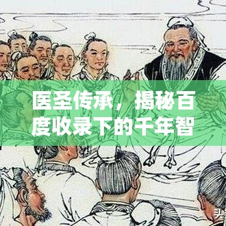 医圣传承，揭秘百度收录下的千年智慧传承之路