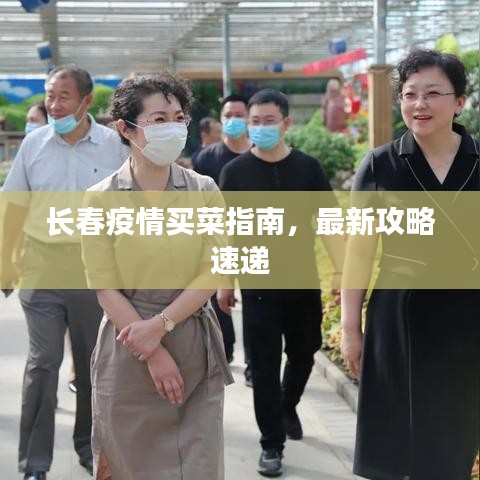 长春疫情买菜指南，最新攻略速递