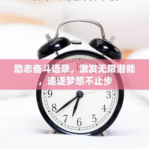 励志奋斗语录，激发无限潜能，追逐梦想不止步