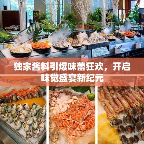 独家酱料引爆味蕾狂欢，开启味觉盛宴新纪元