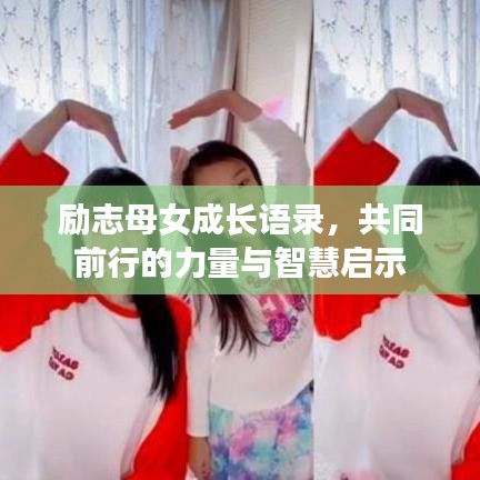 励志母女成长语录，共同前行的力量与智慧启示