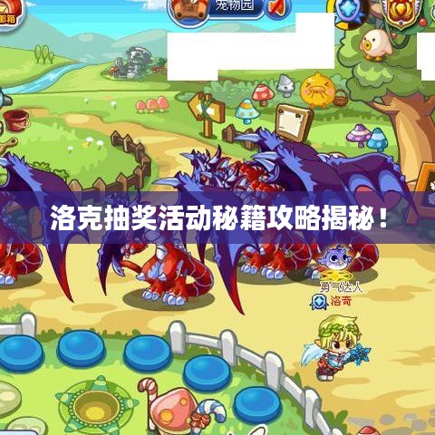 洛克抽奖活动秘籍攻略揭秘！