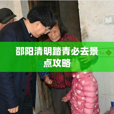 邵阳清明踏青必去景点攻略