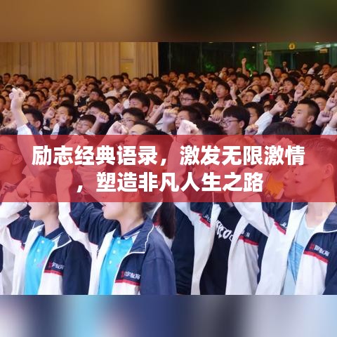 励志经典语录，激发无限激情，塑造非凡人生之路