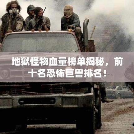 地狱怪物血量榜单揭秘，前十名恐怖巨兽排名！