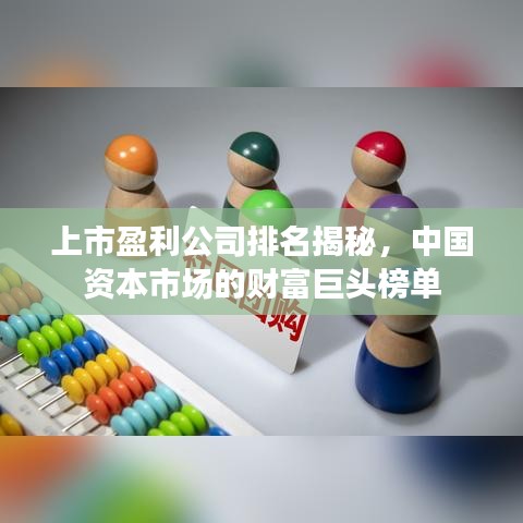 上市盈利公司排名揭秘,中国资本市场的财富巨头榜单