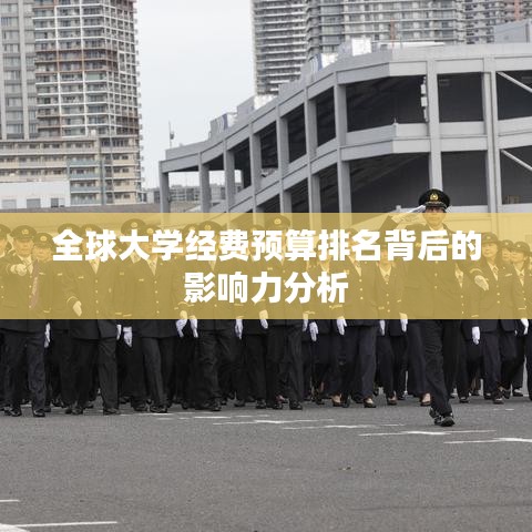 全球大学经费预算排名背后的影响力分析
