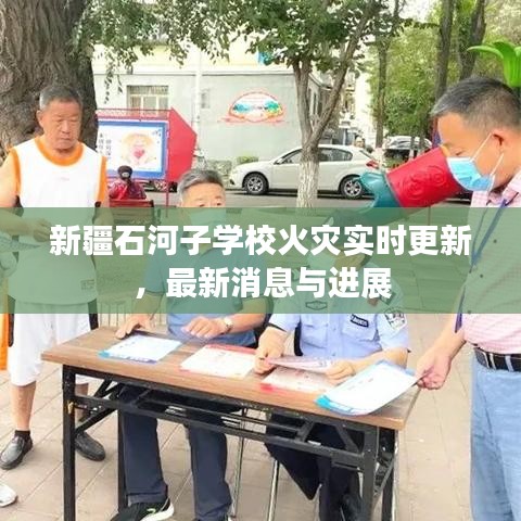 新疆石河子学校火灾实时更新，最新消息与进展