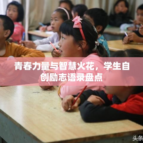 青春力量与智慧火花,学生自创励志语录盘点