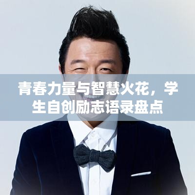 青春力量与智慧火花,学生自创励志语录盘点