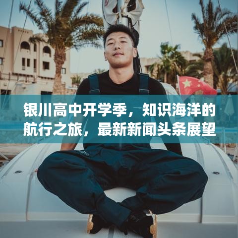 银川高中开学季，知识海洋的航行之旅，最新新闻头条展望