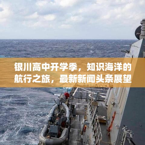 银川高中开学季,知识海洋的航行之旅,最新新闻头条展望
