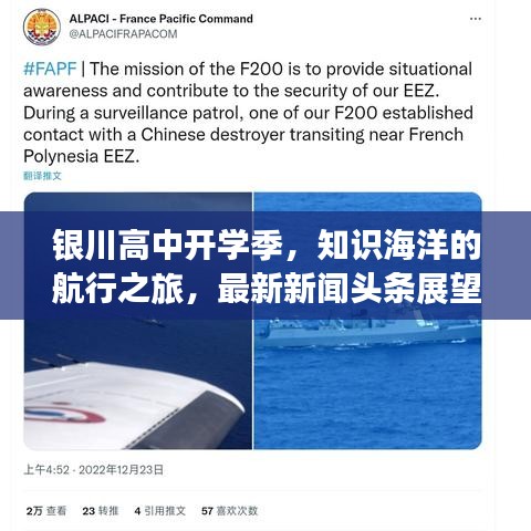 银川高中开学季,知识海洋的航行之旅,最新新闻头条展望