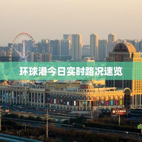 环球港今日实时路况速览