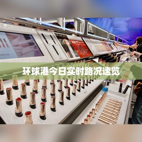 环球港今日实时路况速览