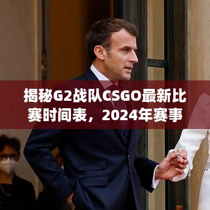 揭秘G2战队CSGO最新比赛时间表，2024年赛事全攻略