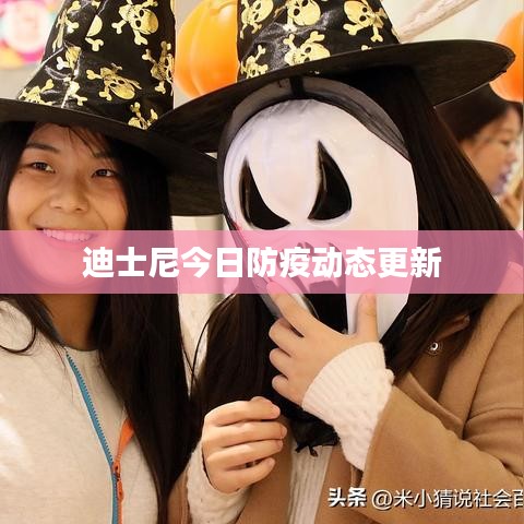 迪士尼今日防疫动态更新