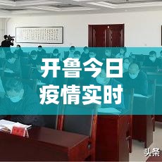 开鲁今日疫情实时更新，最新消息全面掌握