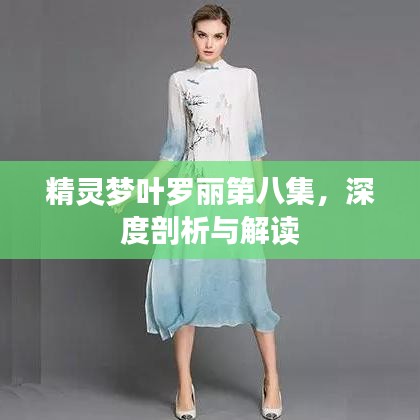 精灵梦叶罗丽第八集，深度剖析与解读