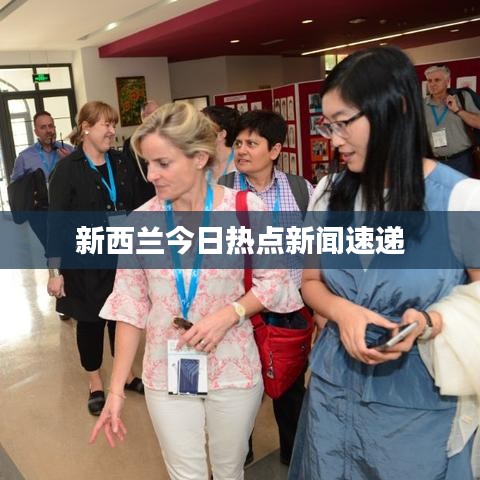 新西兰今日热点新闻速递