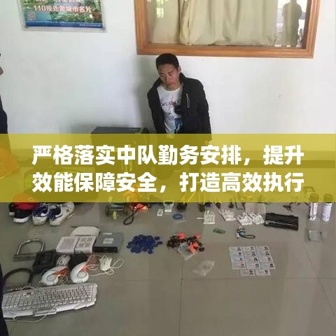 严格落实中队勤务安排，提升效能保障安全，打造高效执行团队