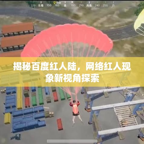 揭秘百度红人陆，网络红人现象新视角探索