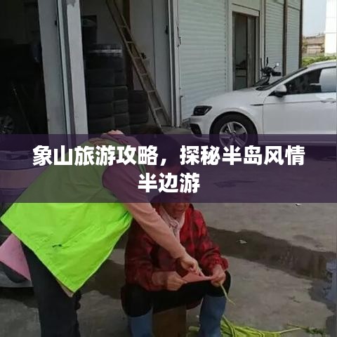 象山旅游攻略，探秘半岛风情半边游