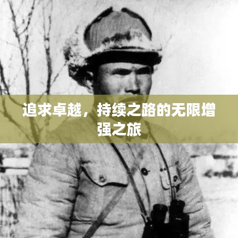 追求卓越，持续之路的无限增强之旅