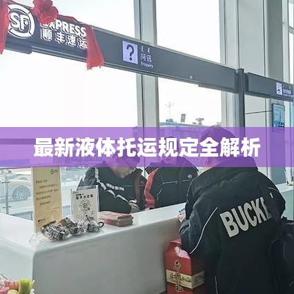最新液体托运规定全解析