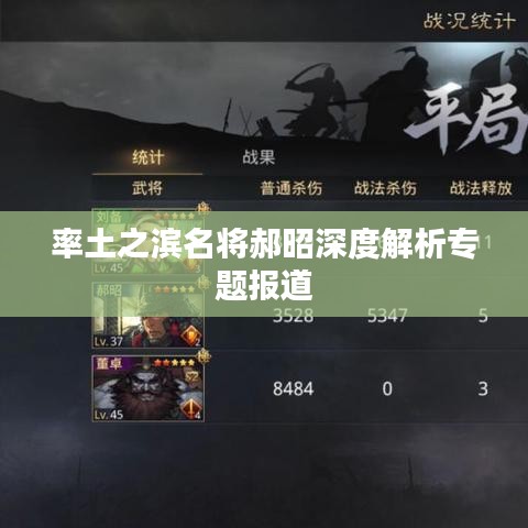 率土之滨名将郝昭深度解析专题报道