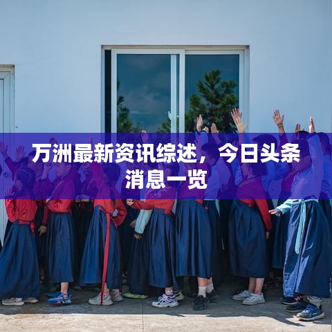 万洲最新资讯综述,今日头条消息一览
