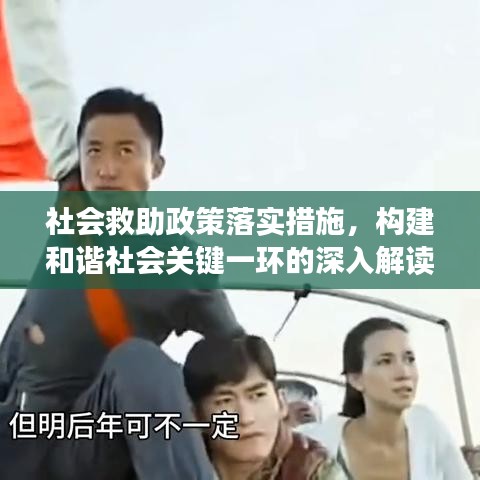 社会救助政策落实措施,构建和谐社会关键一环的深入解读